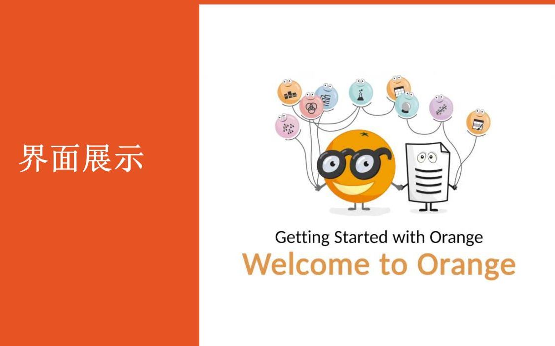 第二讲Orange基本操作数据导入