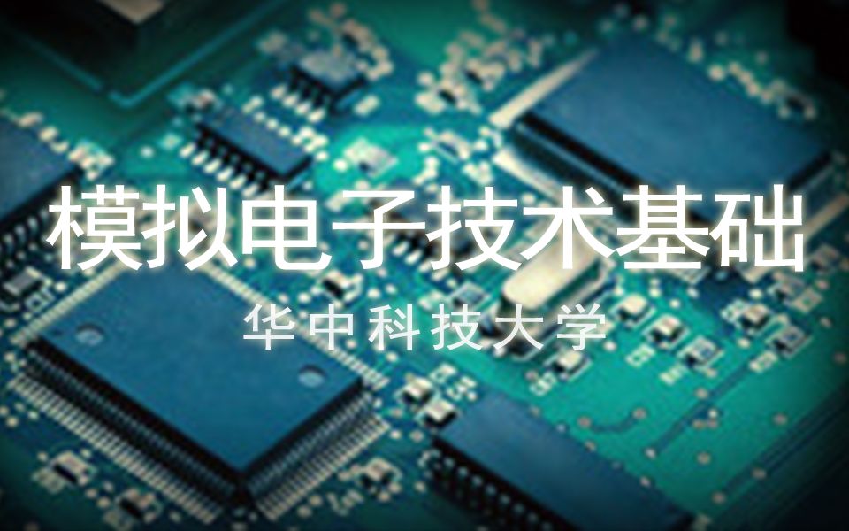 【华中科技大学】《模拟电子技术基础》张林、邓天平