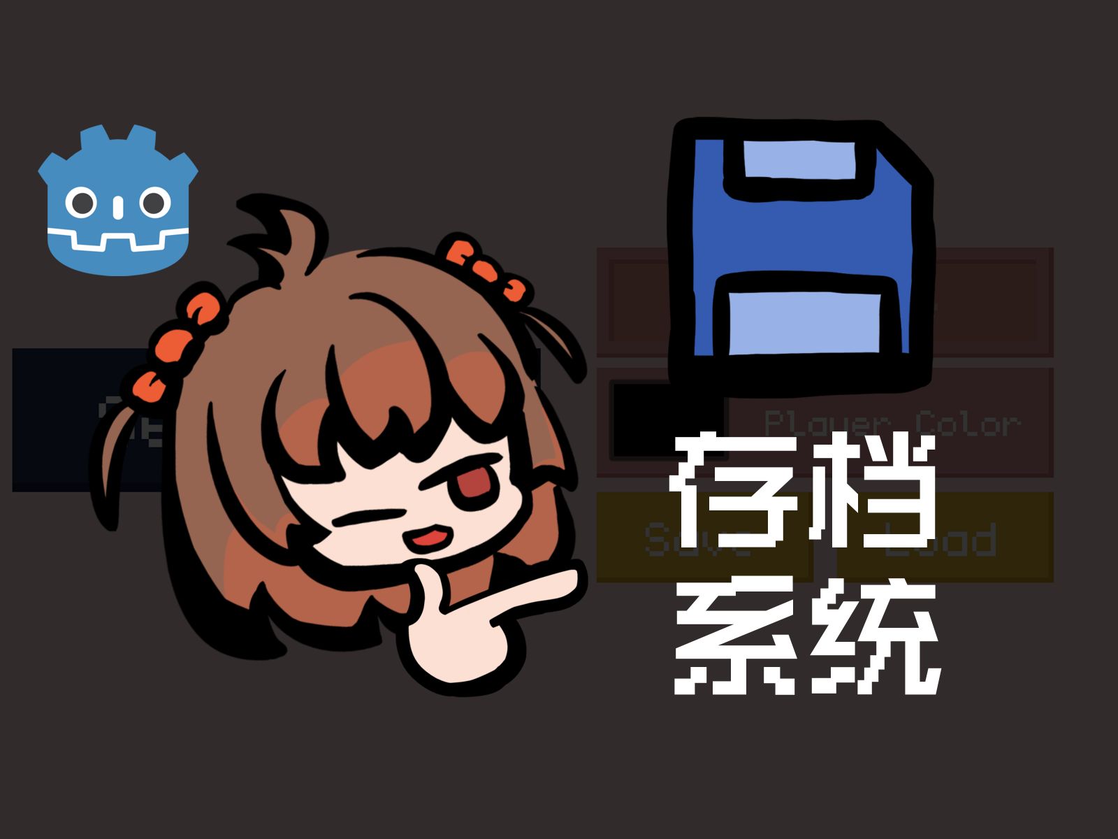【Godot干货】可能是最简单的存档系统？ConfigFile功能的应用