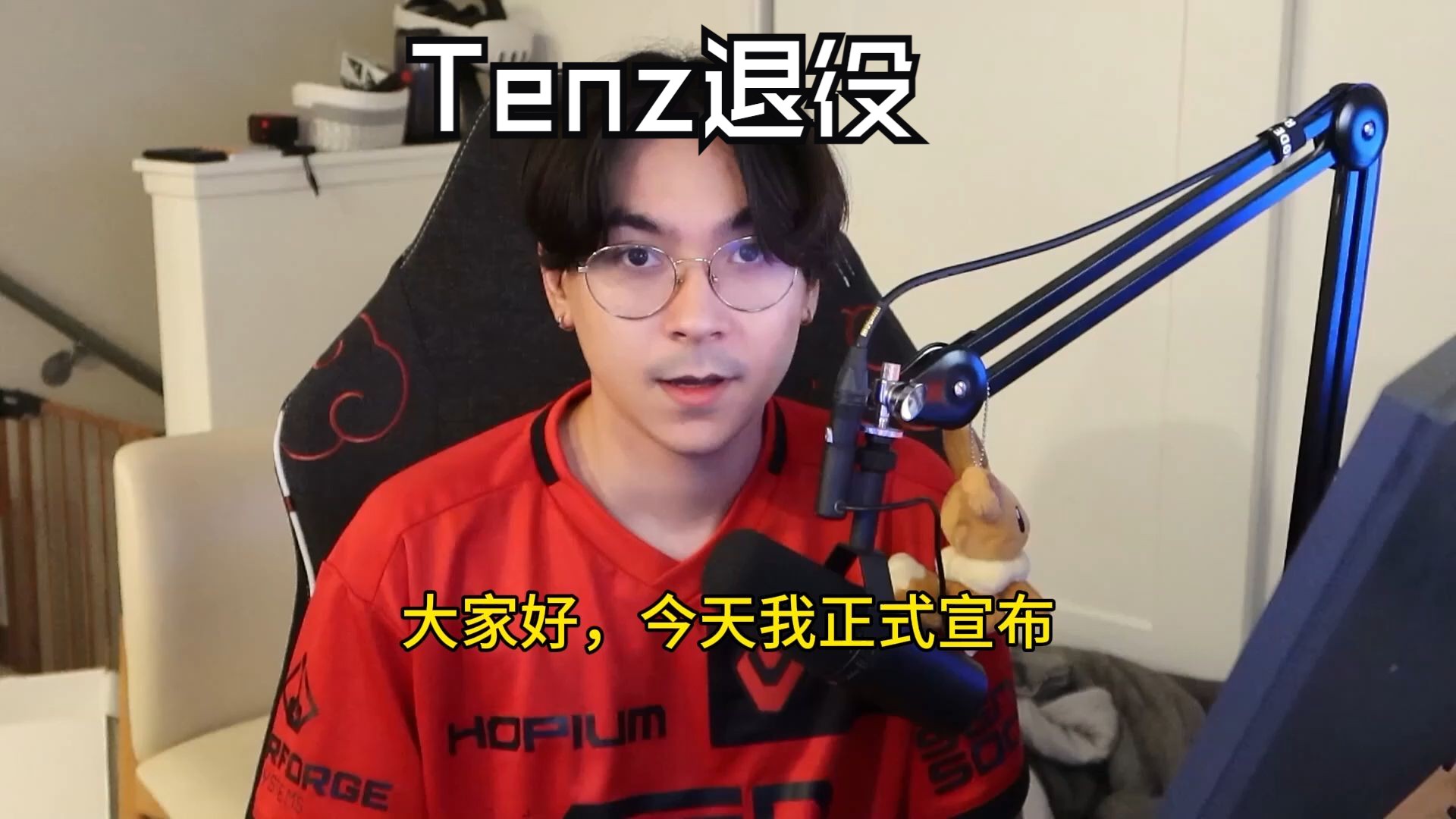 【中字】Tenz:今天我正式宣布,我退役了VALORANT