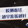 校测面试，越早准备越好