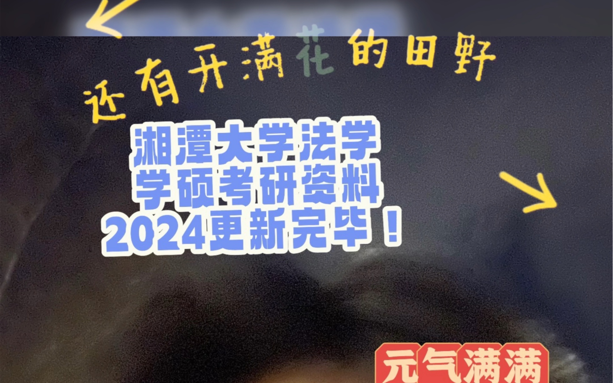 属于一个法学人的狂欢！