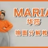 mamamoo华莎《maria》韩舞舞蹈片段镜面分解教学，一起来变身吧！