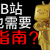 【B指南00】现在B站也需要指南了