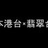 [怀旧补番][童年向] TVB×ATV / 翡翠台×本港台 动画片  [动画粤语OP，2000-2010]