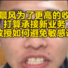 户晨风为了想要更高的收入，打算承接新业务了