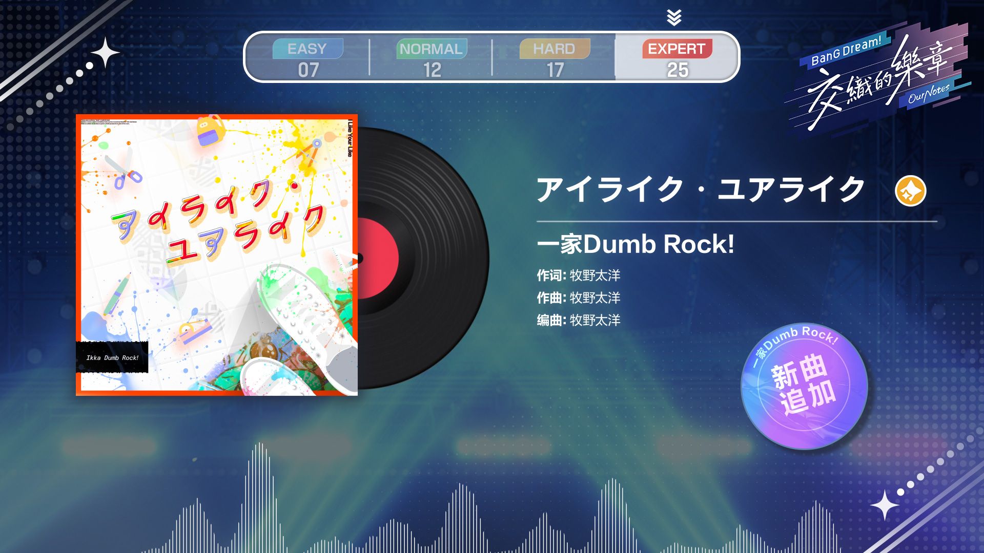 🎵《BanG Dream! Our Notes》乐曲试玩——《アイライク・ユアライク》