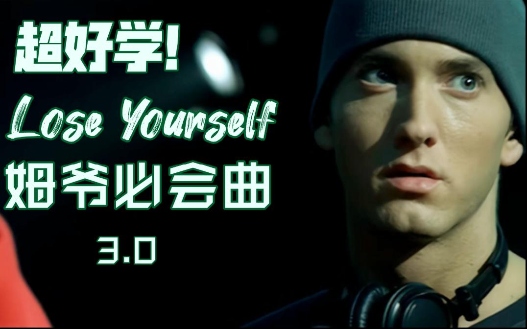 包会！《Lose Yourself》翻唱教学简单易懂姆爷Eminem经典必会曲