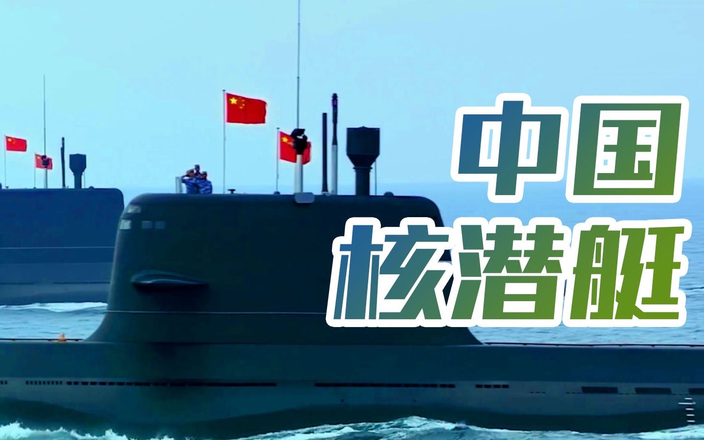 从1970年到2021年，从无到有、从弱到强的中国核潜艇，正守候在平静的海面下，时刻为守护国家主权而启航！