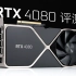 RTX4080评测：价格太贵啦！