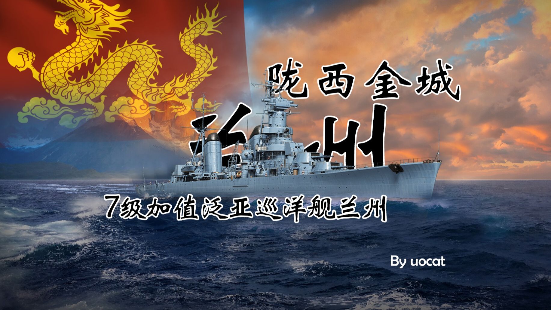 [战舰世界]猫叔不吃鱼-陇西金城-7级加值泛亚巡洋舰兰州评测