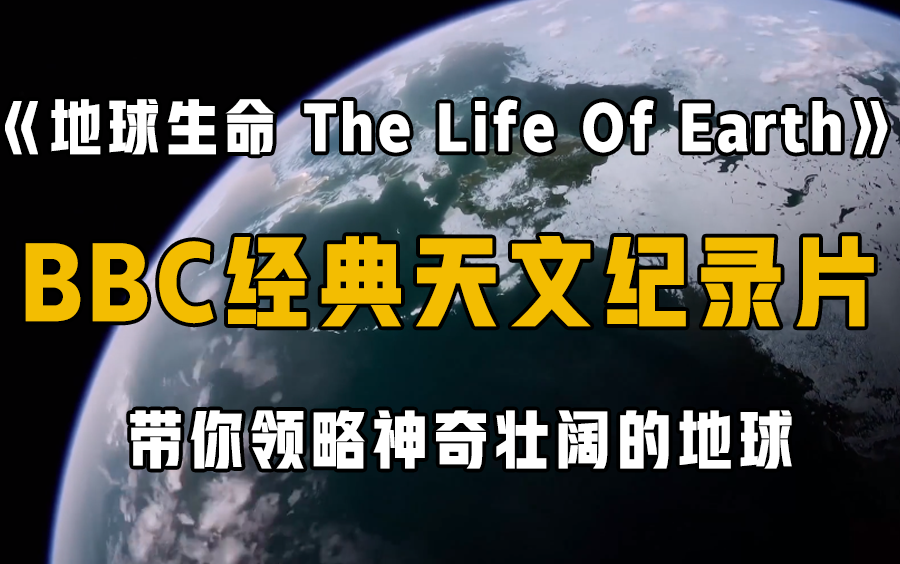 BBC必看经典天文纪录片！《地球生命 The Life Of Earth》中英双语字幕