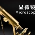 显微镜 Microscopes