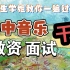 【全网最干の干货】高中音乐教资面试｜保姆级超详细｜怎么备考｜考啥内容！｜当天流程？