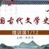 中国古代文学史（一）最新2104考期