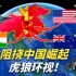 世界上拼命阻止中国崛起的3个国家，你知道吗？