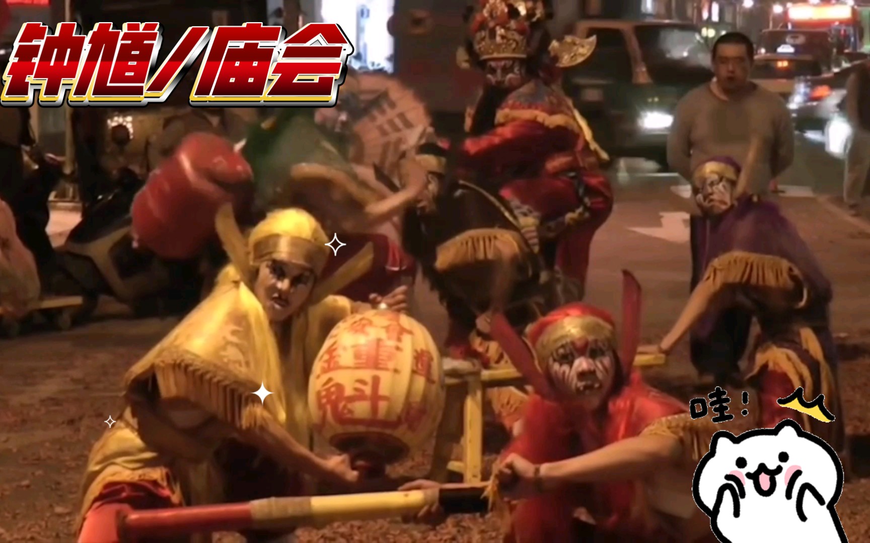 Zhong Kui/Temple Fair