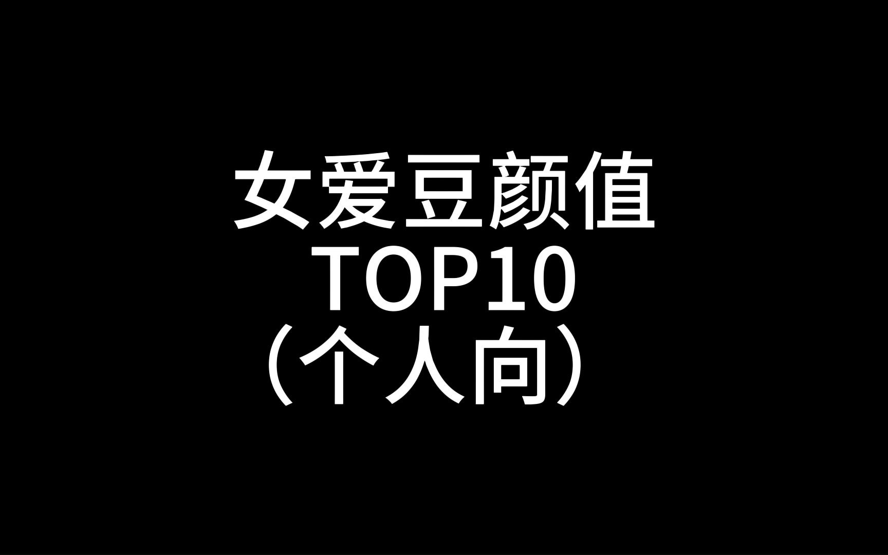 (个人向)我认为的女爱豆颜值top10,来看看有谁吧!哔哩哔哩bilibili