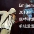[Eminem]姆爷2010年底特律演唱会重置版本（全部官方音频）