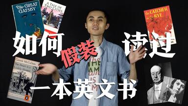 【<em class="keyword">上外</em>英语专业课】如何假装读过一本英文书