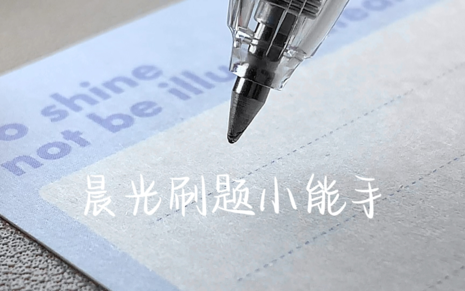 我的100支笔测评No.1