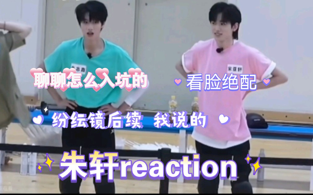 【朱轩reaction】长的很牛的两张脸 同框即绝配哔哩哔哩bilibili