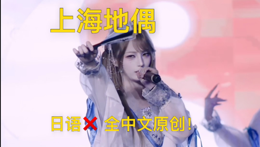 不早说！上海有这么好的国风团？