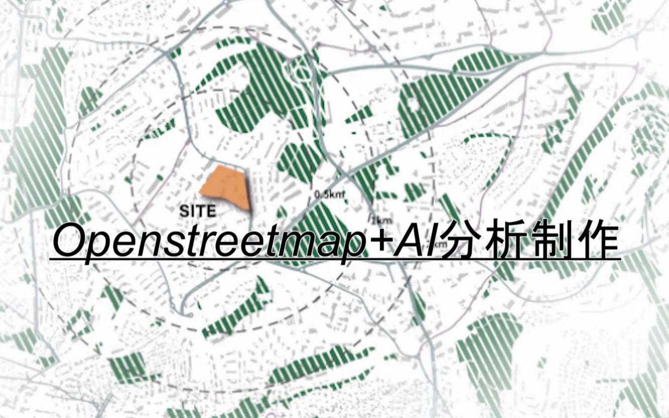 技术流·OpenStreetMap+Ai分析图制作教程（第一期）