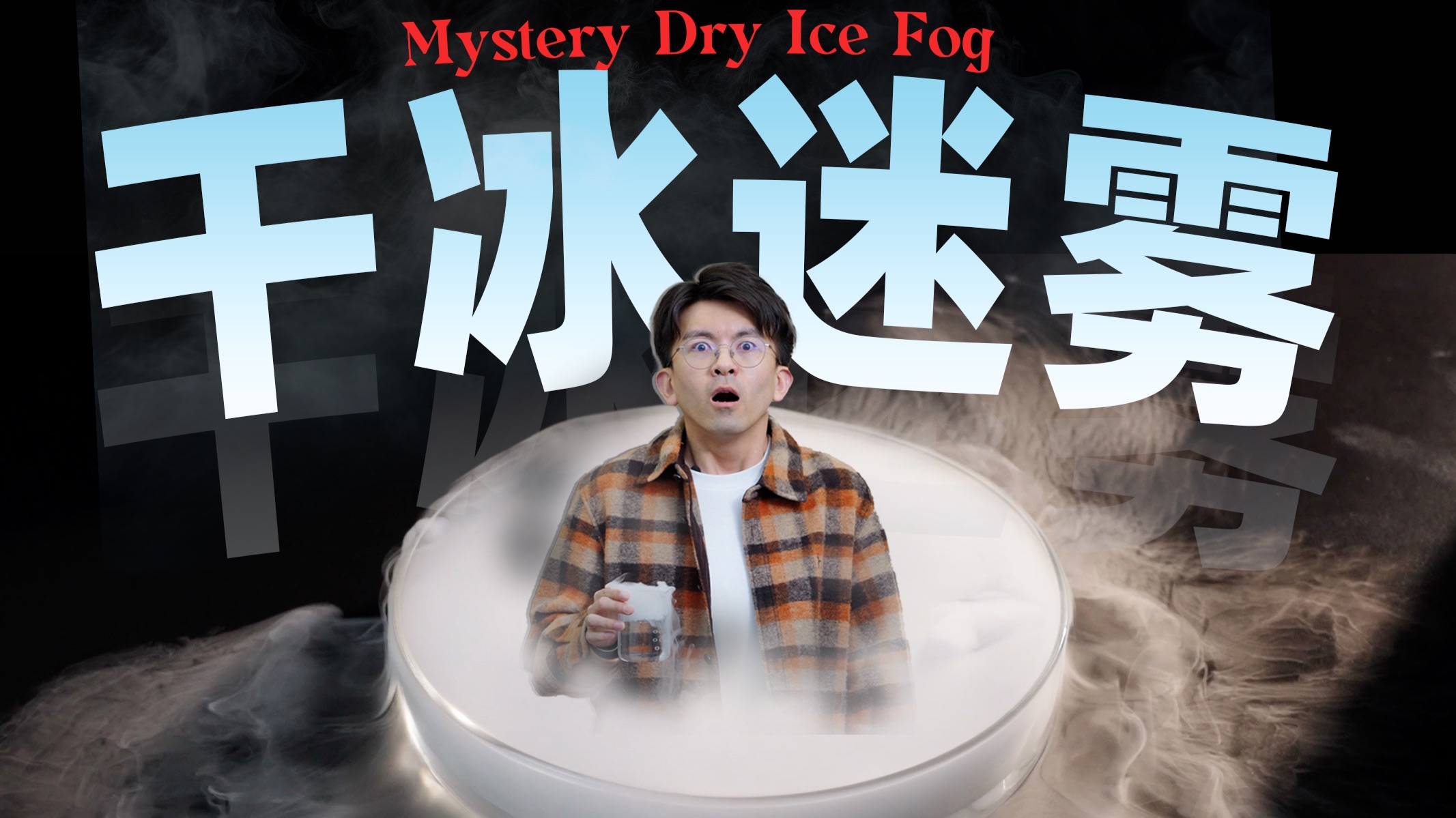 【毕导】这个现象你肯定见过，但初中教材上的解释几乎都是错的