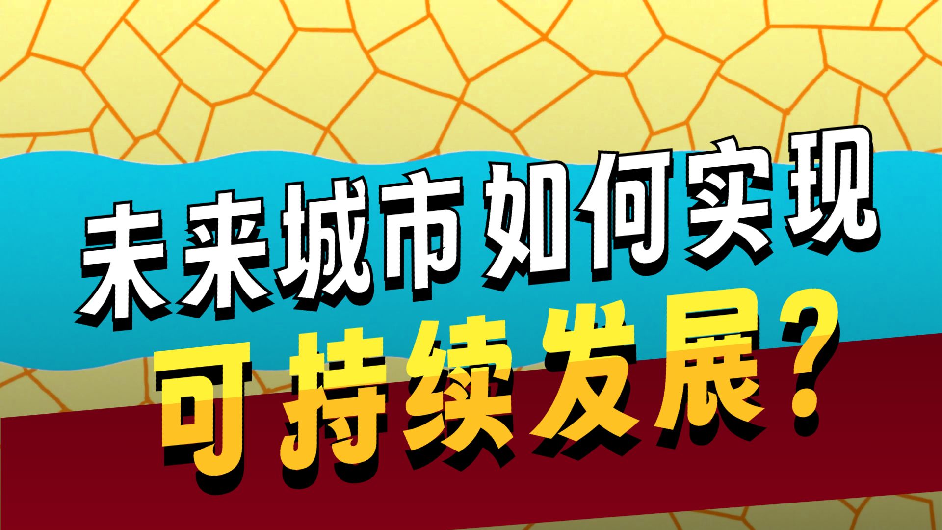 2125年的地球会是什么样？【TED-Ed】