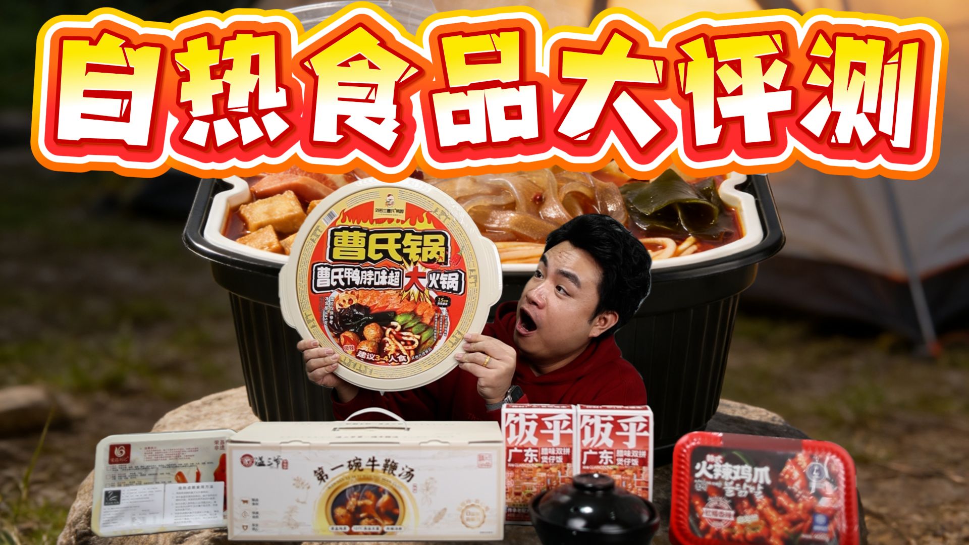 评测5款奇葩自热食品，50块一碗的超大自热曹氏鸭脖，居然是盗版