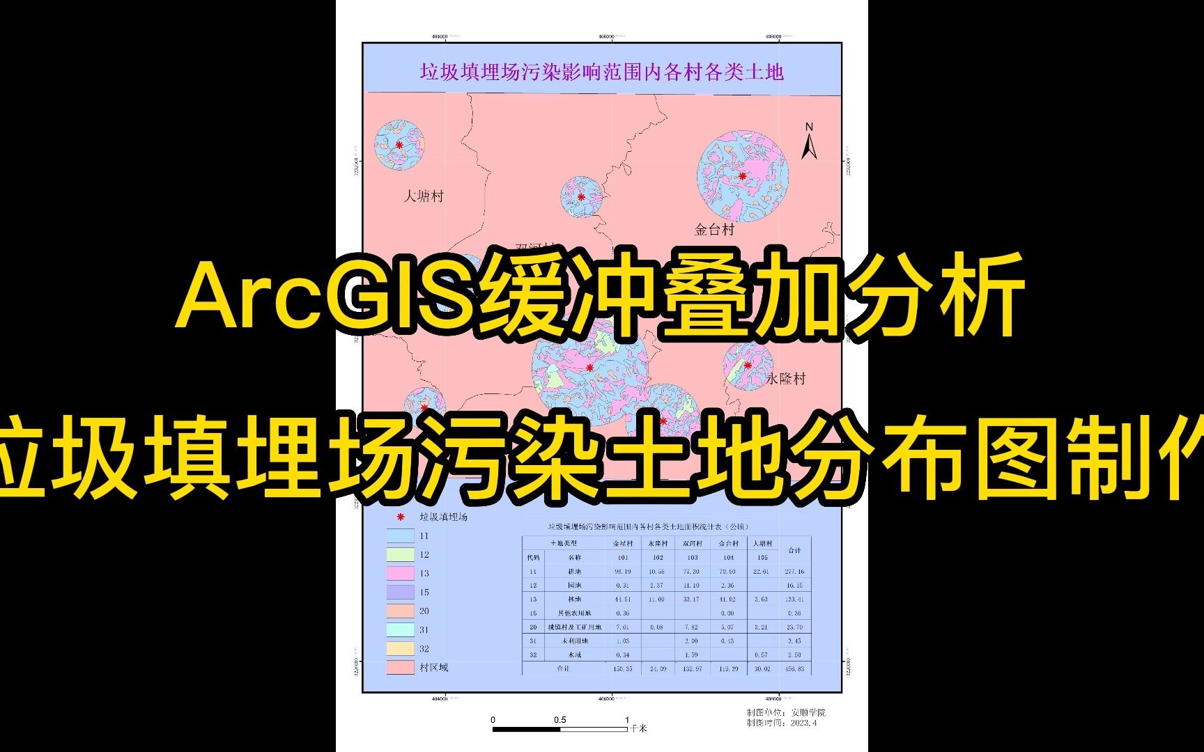 16.6 ArcGIS缓冲叠加分析-垃圾填埋场污染土地分布图制作