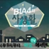 [Live idol TV] B1A4的私生活 EP.3（生肉）