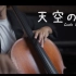 小心眼泪 ！B站最感伤的天空之城 宫崎骏 大提琴版本 cello cover