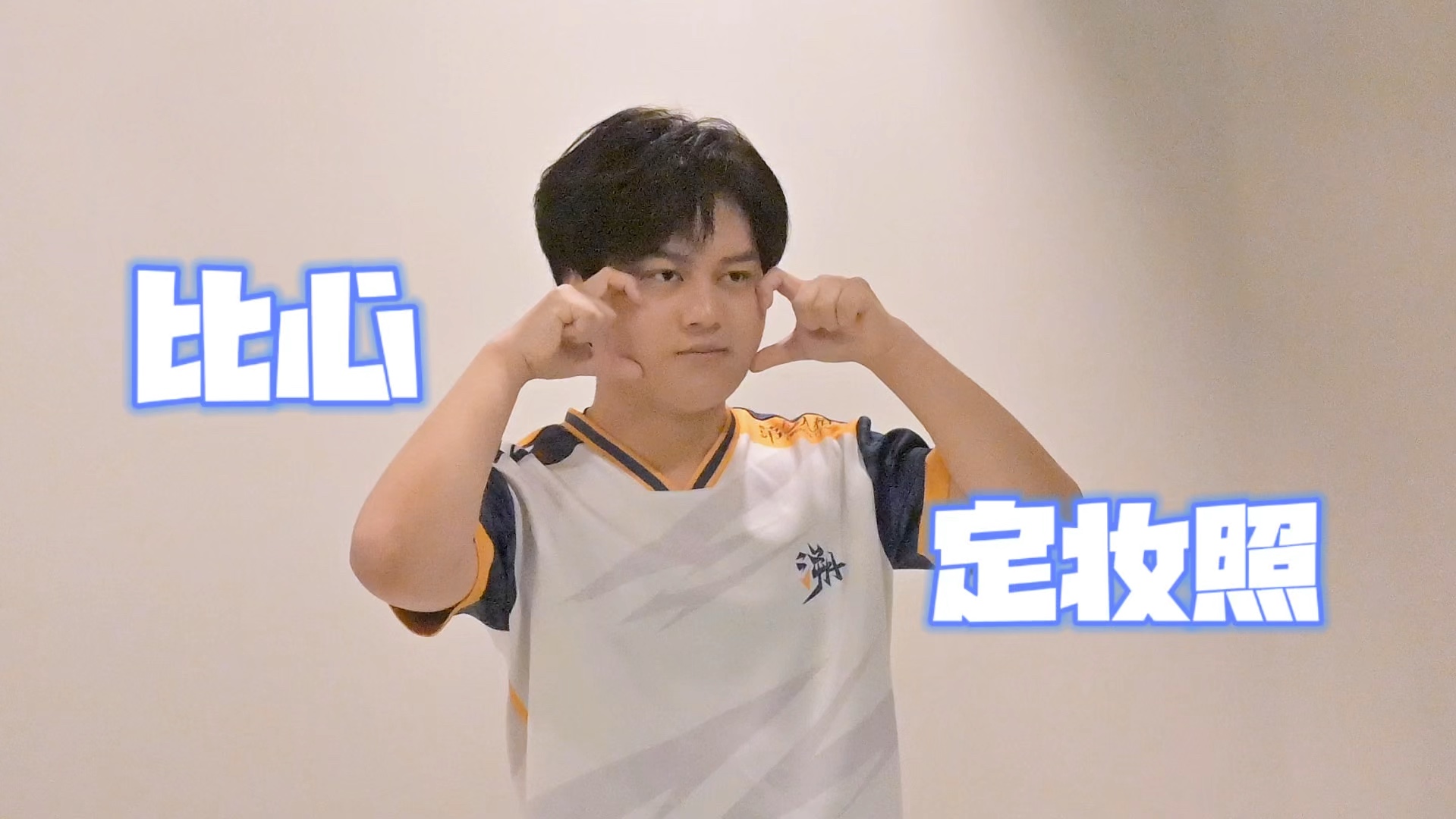 这是定妆照花絮 也很拘谨【TE配配】