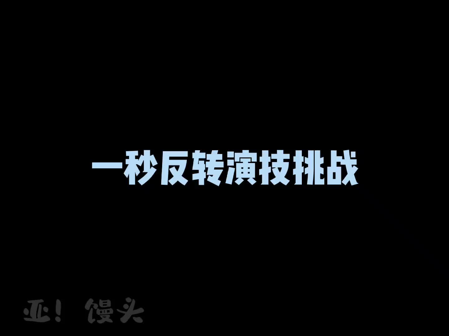 赶个潮流……宋亚轩 一秒反转演技挑战张翰哔哩哔哩bilibili