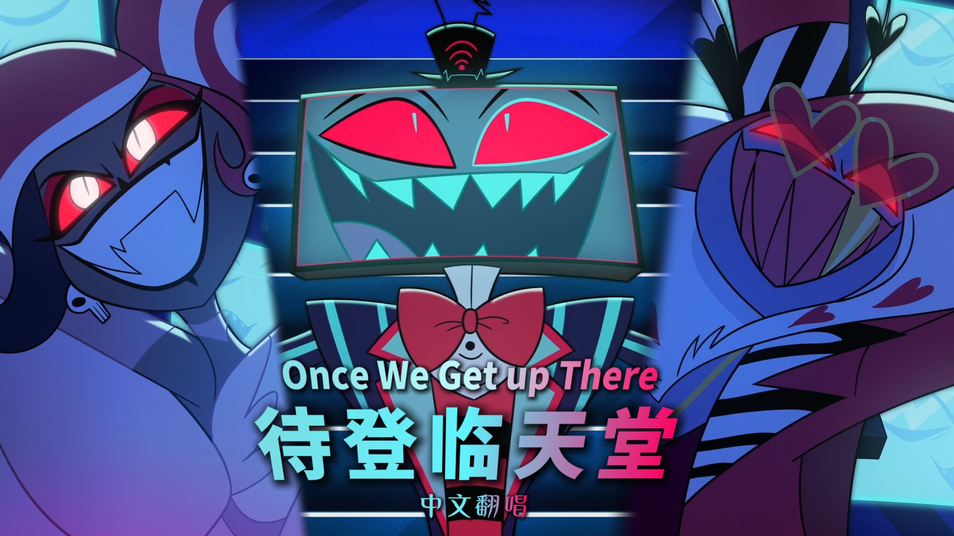 【地狱客栈/中文翻唱】《待登临天堂》(Once We Get Up There)