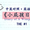 《小屁孩日记》第一册（中英对照）Diary of A Wimpy Kid