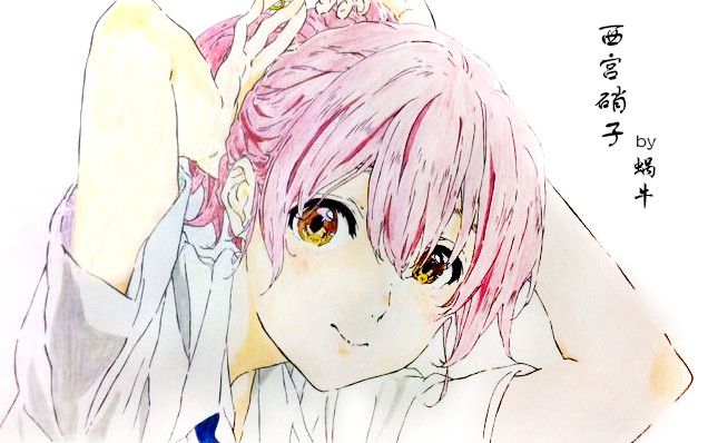 [彩铅绘 西宫硝子] 愿所有人都被世界温柔对待