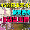IQ145的日本天才幼女居然被我诱拐来B站出道当主播_第一视角
