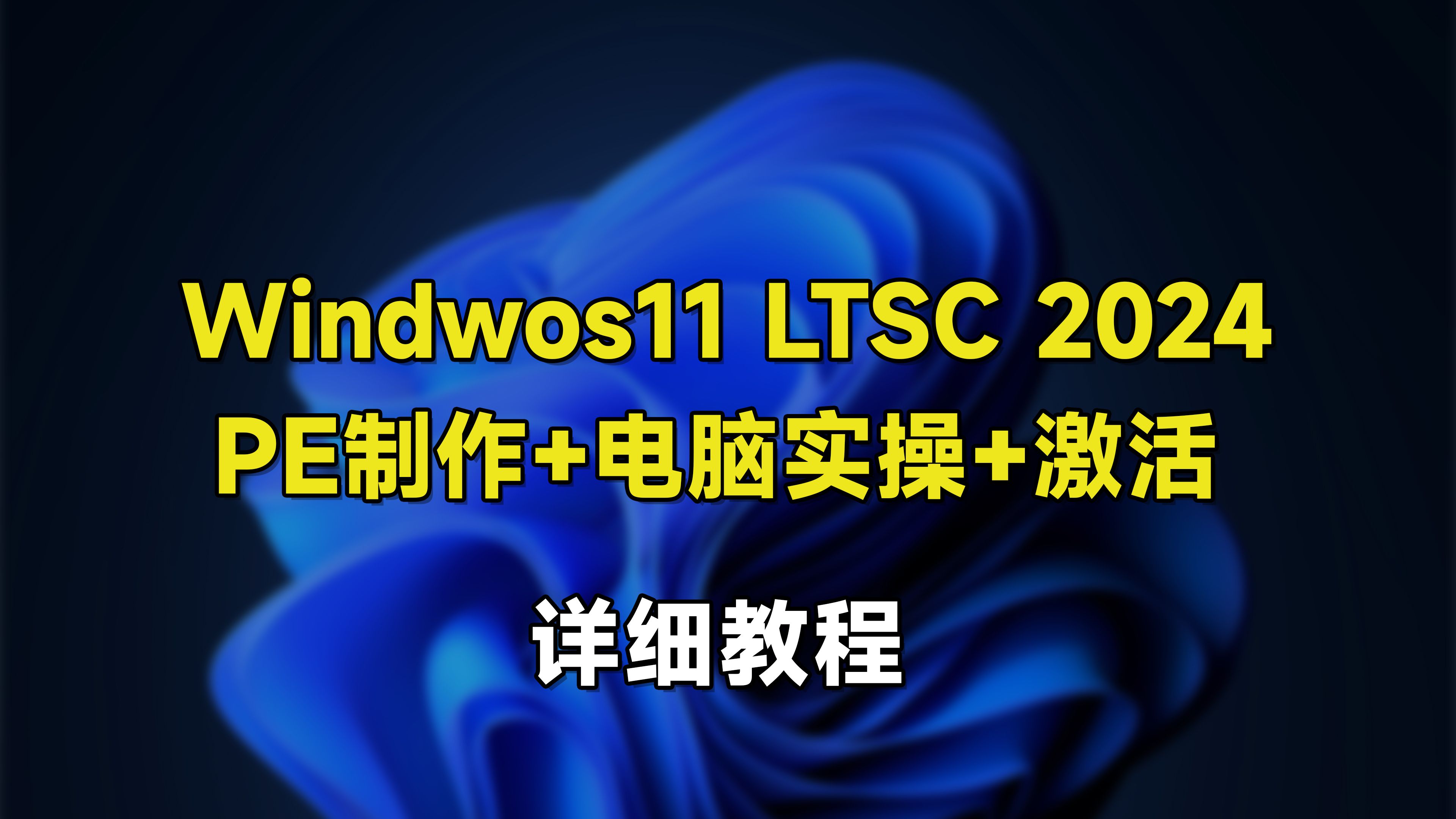 最新版Win11 LTSC 2024中文版详细安装教程，PE系统盘制作+电脑实操+系统设置优化