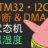 【STM32入门教程-2023】第13集 IIC的中断与DMA以及状态机编程