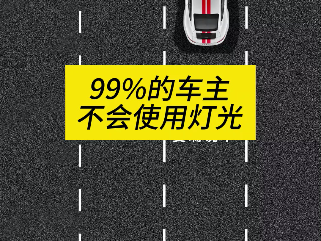 别不信，99%的车主不会使用灯光