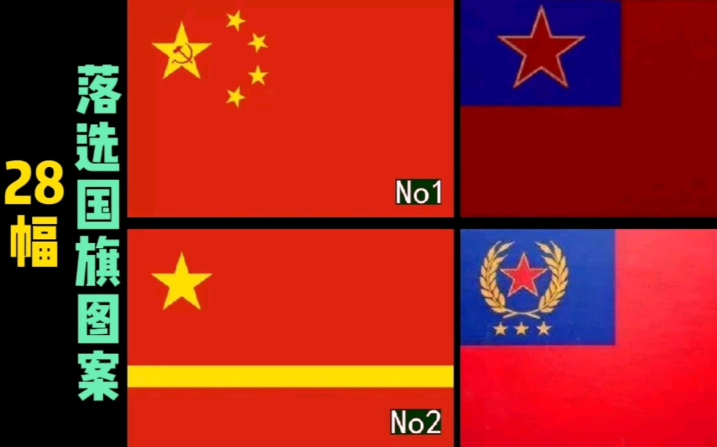 28幅落选的新中国国旗图案，你感觉哪个还不错？