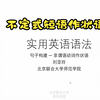 英语语法十八——不定式短语在句子中作状语