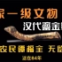 35年前，陕西农民上交价值8000元的鎏金蚕，如今已成国家一级文物