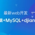 最新python--web开发 前端+MYSQL+djiango全网最强教程
