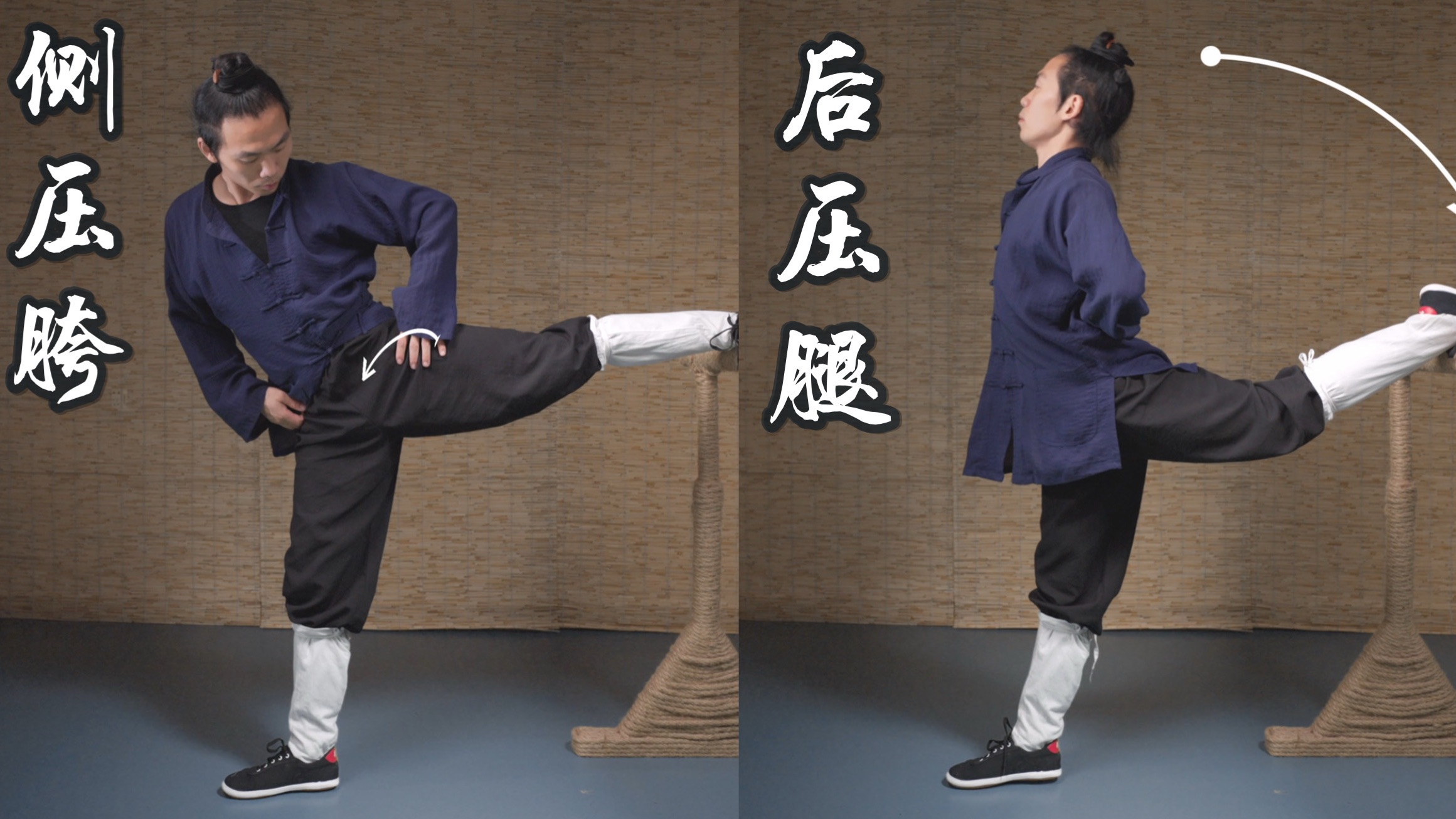 侧压胯与后压腿 开胯双效训练