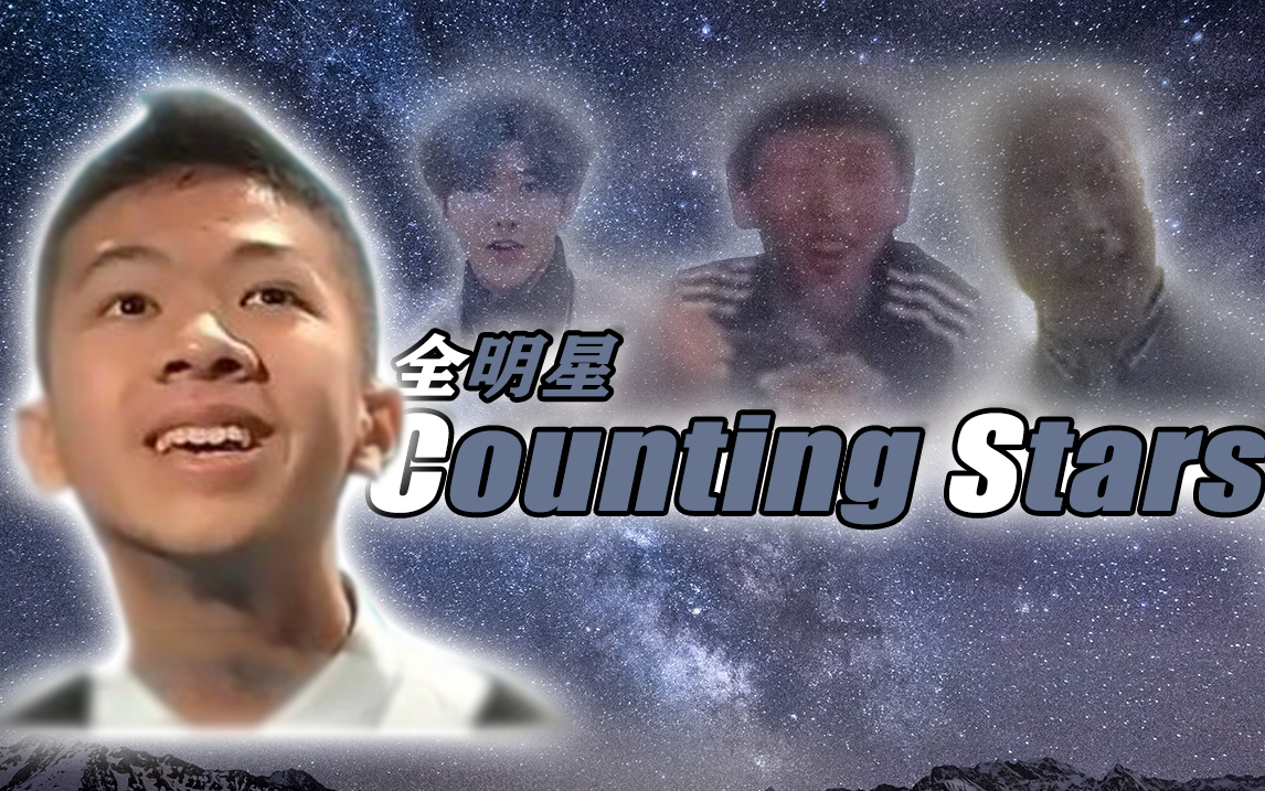 【全明星】Counting Stars