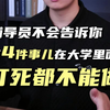 辅导员不会告诉你打死都不能做的四件事